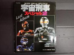 宇宙刑事スペシャル2