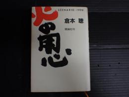 火の用心
