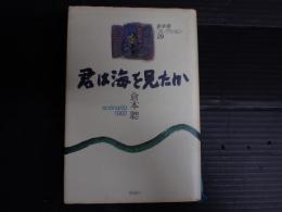 倉本聰コレクション29 君は海を見たか
