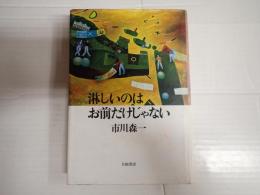 淋しいのはお前だけじゃない