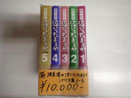 揃 渥美清の 泣いてたまるか シナリオ集1-5