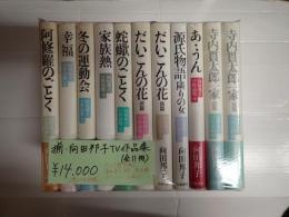 揃 向田邦子TV作品集(全11冊)
