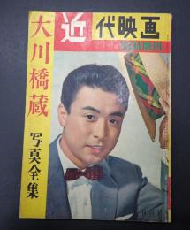 近代映画臨時増刊 1960年9月号 大川橋蔵写真全集