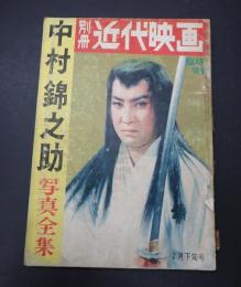 別冊近代映画　臨時増刊1962年2月下旬号　中村錦之助写真全集