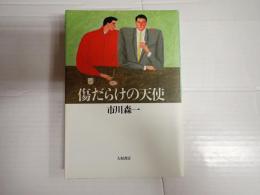 傷だらけの天使