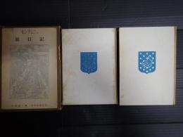 揃　モンテェニュ旅日記　I,II
