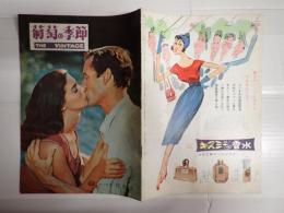 映画パンフレット　葡萄の季節 有楽座№57-8