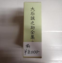 大石誠之助全集 全2巻