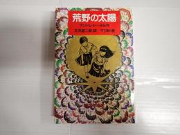世界傑作童話シリーズ　荒野の太陽