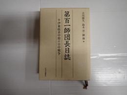 第百一師団長日誌　伊東政喜中将の日中戦争