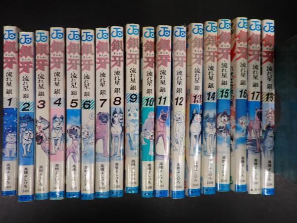 全巻初版】流れ星銀 全18巻セット 全巻セット