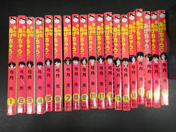 みんなあげちゃう? 全19巻揃(弓月光) / 古本、中古本、古書籍の