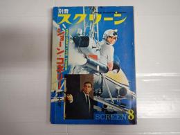別冊スクリーン　’67‐8　ショーン・コネリー特大号「007は二度死ぬ」