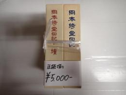 揃　岡本綺堂日記 正・続