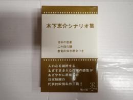 木下恵介シナリオ集