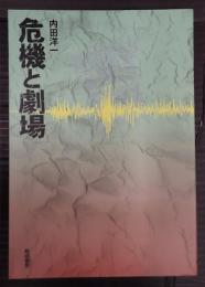 危機と劇場