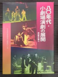八〇年代・小劇場演劇の展開―演出家の仕事③