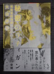 秘密のラティガン