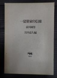 一建築家の信條