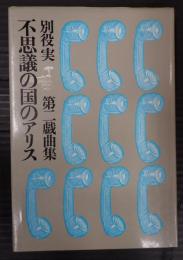 別役実第二戯曲集 不思議の国のアリス
