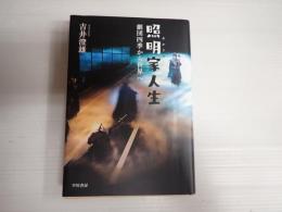 照明家人生
