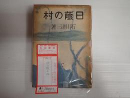 日蔭の村　