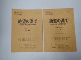 TV台本揃 絶望の淵で ボスニア大虐殺の記録 前・後編
