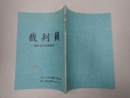 映画台本 裁判員-決めるのはあなた-　販売チラシ付