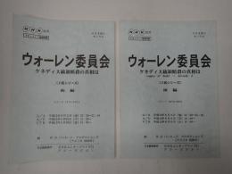 TV台本揃 ウォーレン委員会 ケネディ大統領暗殺の真相は 前・後編
