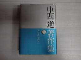 中西進著作集1 古事記をよむ