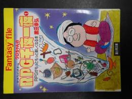 クロちゃんのRPG千夜一夜①　RPGがもっともっと楽しくなる本