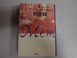 新装版 テネシー・ウィリアムズ回想録