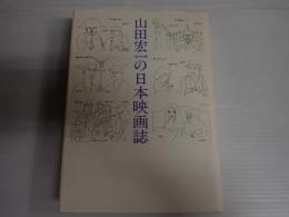 山田宏一の日本映画誌
