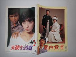 映画パンフレット　関白宣言／天使を誘惑