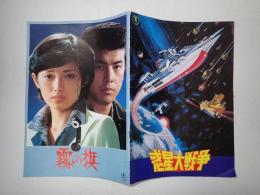 映画パンフレット　霧の旗 / 惑星大戦争