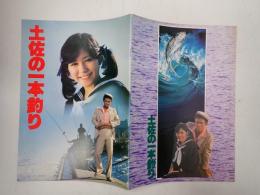 映画パンフレット　土佐の一本釣り
