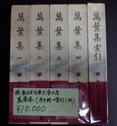 揃　新日本古典文学大系 萬葉集(全4冊＋索引1冊)