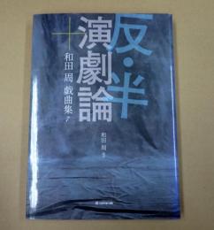 反・半演劇論　和田周戯曲集7