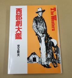  西部劇大鑑