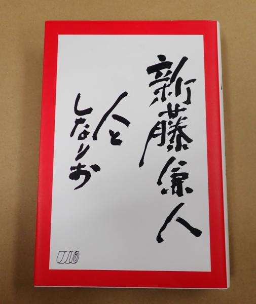 公式通販サイトセール 近代歌舞伎年表 京都篇 第三巻(国立劇場近代歌舞伎年表編纂室 伝統芸能、落語