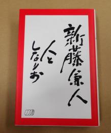  新藤兼人 人としなりお
