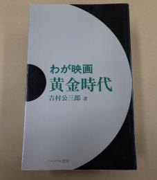  わが映画黄金時代