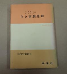 てすぴす叢書66 自立演劇運動　