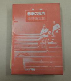  悲劇の批判