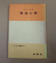 てすぴす選書２５ 明治の柩　序曲と終曲をもつ二幕