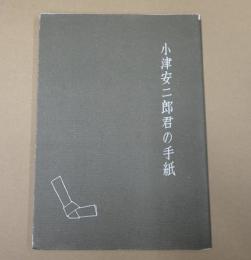  小津安二郎君の手紙