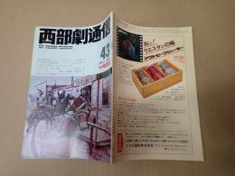 西部劇通信  第43号　徹底研究=『ビッグ・アメリカン』