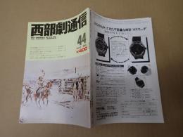 西部劇通信  第44号