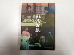 戦後新劇－演出家の仕事②