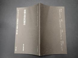 演劇の説話的構造